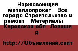 Нержавеющий металлопрокат - Все города Строительство и ремонт » Материалы   . Кировская обл.,Леваши д.